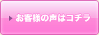 お客様の声はコチラ