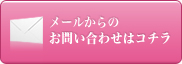 メールからのお問い合わせはコチラ