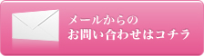 メールからのお問い合わせはコチラ