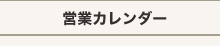 営業カレンダー